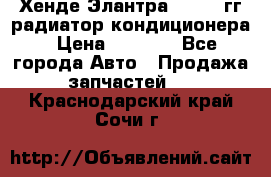 Хенде Элантра 2000-05гг радиатор кондиционера › Цена ­ 3 000 - Все города Авто » Продажа запчастей   . Краснодарский край,Сочи г.